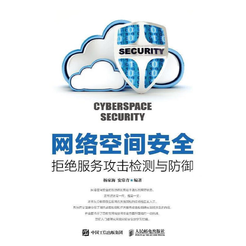 《網(wǎng)絡(luò)空間安全——拒絕服務(wù)攻擊檢測與防御》